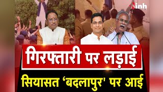 MLA Devendra Yadav | गिरफ्तारी पर लड़ाई...सियासत 'बदलापुर' पर आई.. | CG Politics