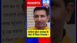 कांग्रेस प्रदेश अध्यक्ष के फोन में मिला पेगासस #shorts #ytshorts #shortsvideos #dblive #breaking