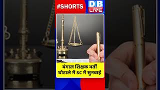 बंगाल शिक्षक भर्ती घोटाले में SC में सुनवाई #shorts #ytshorts #shortsvideos #dblive #breakingnews