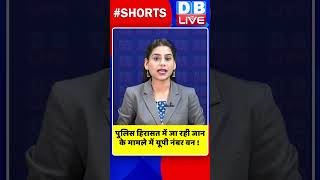 पुलिस हिरासत में जा रही जान के मामले में यूपी नंबर वन #shorts #ytshorts #shortsvideos #dblive #video