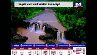 Dang નો ગીરાધોધ સંપૂર્ણ ખીલી ઉઠયો | MantavyaNews