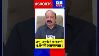 जम्मू –कश्मीर में हो रहे हमले BJP की असफलता #shorts #ytshorts #shortsvideos #dblive #breakingnews