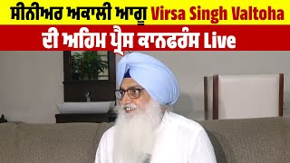 ਸੀਨੀਅਰ ਅਕਾਲੀ ਆਗੂ  Virsa Singh Valtoha ਦੀ ਅਹਿਮ ਪ੍ਰੈਸ ਕਾਨਫਰੰਸ Live