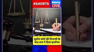 सुप्रीम कोर्ट की टिप्पणी के बाद जज ने दिया इस्तीफा #shorts #ytshorts #shortsvideos #dblive #pmmodi