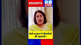 मोदी सरकार में बीमारियों की महामारी #shorts #ytshorts #shortsvideos #dblive #pmmodi #congress