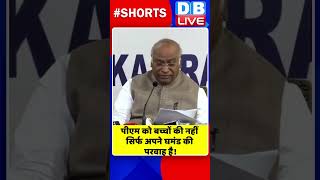 पीएम को बच्चों की नहीं सिर्फ अपने घमंड की परवाह है #shorts #ytshorts #shortsvideos #dblive #pmmodi