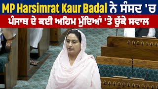 MP Harsimrat Kaur Badal ਨੇ ਸੰਸਦ 'ਚ ਪੰਜਾਬ ਦੇ ਕਈ ਅਹਿਮ ਮੁੱਦਿਆਂ 'ਤੇ ਚੁੱਕੇ ਸਵਾਲ