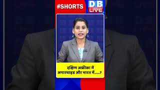 दक्षिण अफ्रीका में अपारथाइड और भारत में #shorts #ytshorts #shortsvideos #dblive #breakingnews