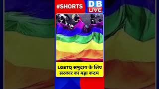 LGBTQ समुदाय के लिए सरकार का बड़ा कदम #shorts #ytshorts #shortsvideos #dblive #breakingnews