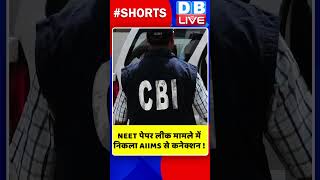 NEET पेपर लीक मामले में निकला AIIMS से कनेक्शन #shorts #ytshorts #shortsvideos #dblive #neetexam