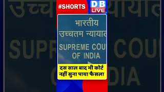 दस साल बाद भी कोर्ट नहीं सुना पाया फैसला #shorts #ytshorts #shortsvideos #dblive #supremecourt