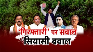 गिरफ्तारी पर सवाल...सियासी बवाल| बइठका | Devendra Yadav Arrest