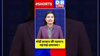 मोदी सरकार की पहचान महंगाई भ्रष्टाचार #shorts #ytshorts #shortsvideos #dblive #pmmlodi #breakingnews