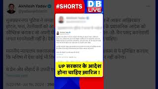 UP सरकार के आदेश होना चाहिए ख़ारिज #shorts #ytshorts #shortsvideos #dblive #breakingnews