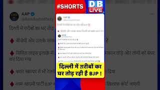 दिल्ली में ग़रीबों का घर तोड़ रही है BJP #shorts #ytshorts #shortsvideos #dblive #breakingnews