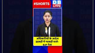 अधिकारियों के आदेश हड़बड़ी में गडबड़ी वाले  BJP नेता #shorts #ytshorts #shortsvideos #dblive #video