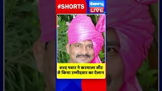 शरद पवार ने करमाला सीट से किया उम्मीदवार का ऐलान #shorts #ytshorts #shortsvideos #dblive #shardpawar