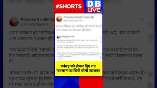 कांवड़ को लेकर दिए गए फरमान पर घिरी योगी सरकार #shorts #ytshorts #shortsvideos #dblive #cmyogi