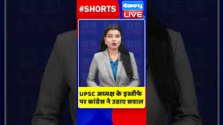 UPSC अध्यक्ष के इस्तीफे पर कांग्रेस ने उठाए सवाल #shorts #ytshorts #shortsvideos #dblive #breaking