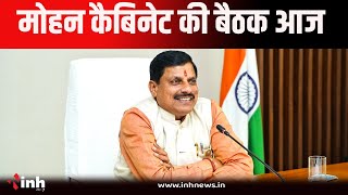 MP Cabinet Meeting | नई ट्रांसफऱ नीति को मिल सकती है मंजूरी, तबादलों पर से हट सकती है रोक?