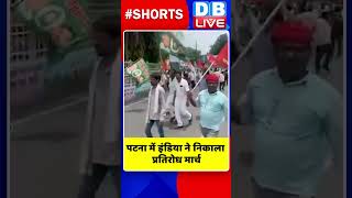 पटना में इंडिया ने निकाला प्रतिरोध मार्च #shorts #ytshorts #shortsvideos #dblive #india #biharnews