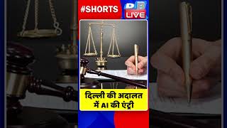 दिल्ली की अदालत में AI की एंट्री #shorts #ytshorts #shortsvideos #dblive #delhi #breakingnews