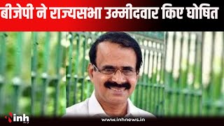 MP Breaking News | INH24X7 की खबर पर लगी मुहर । बीजेपी ने राज्यसभा के लिए उम्मीदवार किया  घोषित