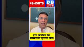 ड्रग्स को लेकर केंद्र सरकार की खुल गई पोल #shorts #ytshorts #shortsvideos #dblive #breakingnews