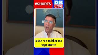 बजट पर कांग्रेस का बड़ा बयान #shorts #ytshorts #shortsvideos #dblive #breakingnews #congress