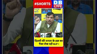 दिल्ली की जनता के हक़ का पैसा रोक रही BJP ! #shorts #ytshorts #shortsvideos #dblive #delhinews