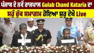 ਪੰਜਾਬ ਦੇ ਨਵੇਂ ਰਾਜਪਾਲ Gulab Chand Kataria ਦਾ ਸਹੁੰ ਚੁੱਕ ਸਮਾਗਮ ਹੋਇਆ ਸ਼ੁਰੂ ਦੇਖੋ Live