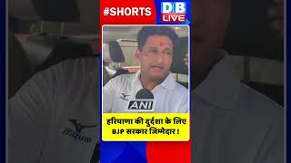 हरियाणा की दुर्दशा के लिए BJP सरकार जिम्मेदार #shorts #ytshorts #shortsvideos #dblive #breakingnews