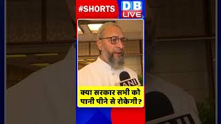 क्या सरकार सभी को पानी पीने से रोकेगी #shorts #ytshorts #shortsvideos #dblive #breakingnews