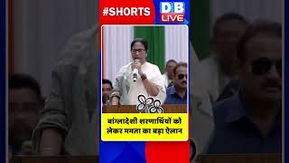 बांग्लादेशी शरणार्थियों को लेकर ममता का बड़ा ऐलान #shorts #ytshorts #shortsvideos #dblive #breaking