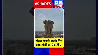 संसद सत्र के पहले दिन क्या होगी कार्यवाही #shorts #ytshorts #shortsvideos #dblive