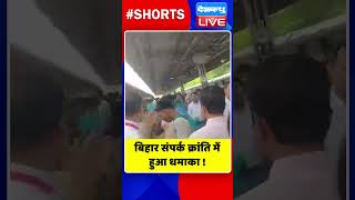 बिहार संपर्क क्रांति में हुआ धमाका #shorts #ytshorts #shortsvideos #dblive #breakingnews #biharnews