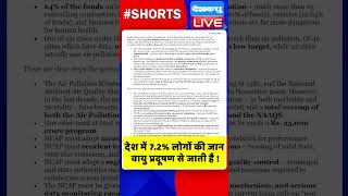 देश में 7 2% लोगों की जान वायु प्रदूषण से जाती है #shorts #ytshorts #shortsvideos #dblive #breaking