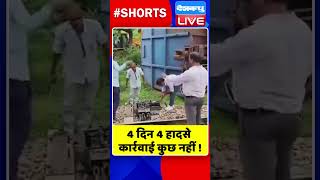 4 दिन 4 हादसे, कार्रवाई कुछ नहीं #shorts #ytshorts #shortsvideos #dblive #breakingnews