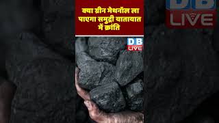 क्या ग्रीन मेथनॉल ला पाएगा समुद्री यातायात में क्रांति #greenmethanol #marinediesel #DWbusiness