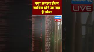 क्या अगला ईंधन साबित होने जा रहा है तांबा  #DWHindi #Copper #DWBusiness