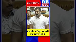 भारतीय परीक्षा प्रणाली एक धोखाधड़ी है #shorts #ytshorts #shortsvideos #dblive #breakingnews #video