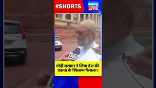 मोदी सरकार ने लिया देश की एकता के खिलाफ फैसला #shorts #ytshorts #shortsvideos #dblive #pmmodi