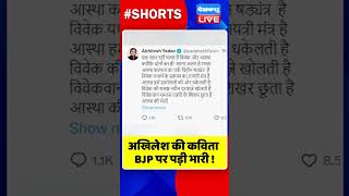 अखिलेश की कविता BJP पर पड़ी भारी #shorts #ytshorts #shortsvideos #dblive #akhileshyadav #breaking