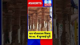 धार भोजशाला विवाद पर HC  में सुनवाई पूरी #shorts #ytshorts #shortsvideos #dblive #breakingnews