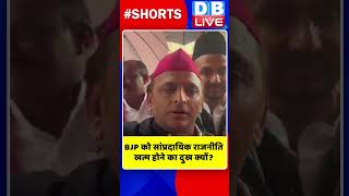 BJP को सांप्रदायिक राजनीति खत्म होने का दुख क्यों #shorts #ytshorts #shortsvideos #dblive #breaking