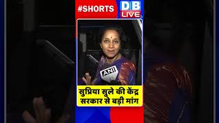 सुप्रिया सुले की केंद्र सरकार से बड़ी मांग #shorts #ytshorts #shortsvideos #dblive #breakingnews