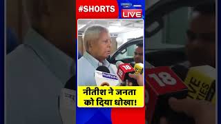 नीतीश ने जनता को दिया धोखा #shorts #ytshorts #shortsvideos #dblive #breakingnews #nitishkumar