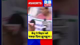 केंद्र ने बिहार को पकड़ा दिया झुनझुना #shorts #ytshorts #shortsvideos #dblive #breaking #biharnews