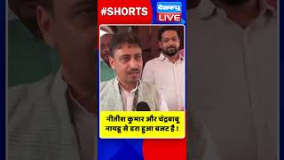 नीतीश कुमार और नायडू से डरा हुआ बजट है #shorts #ytshorts #shortsvideos #dblive #nitishkumar #nda