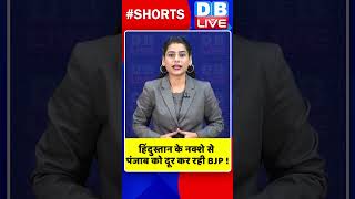 हिंदुस्तान के नक्शे से पंजाब को दूर कर रही BJP #shorts #ytshorts #shortsvideos #dblive #breakingnews